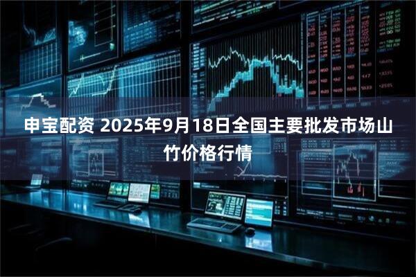申宝配资 2025年9月18日全国主要批发市场山竹价格行情