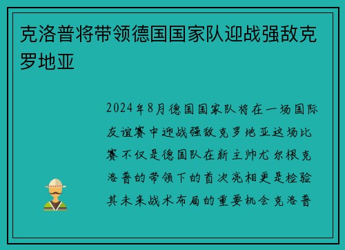 克洛普将带领德国国家队迎战强敌克罗地亚