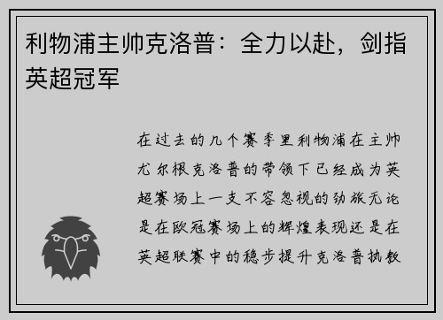 利物浦主帅克洛普：全力以赴，剑指英超冠军