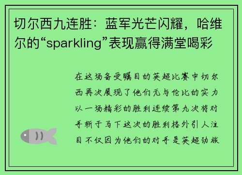 切尔西九连胜：蓝军光芒闪耀，哈维尔的“sparkling”表现赢得满堂喝彩