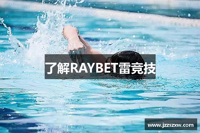 了解RAYBET雷竞技